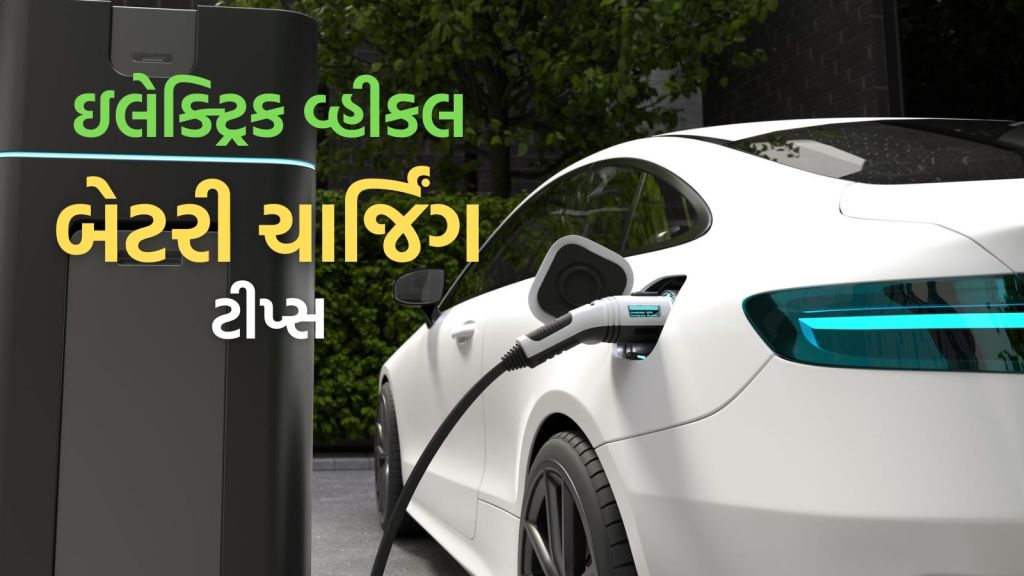EV Battery: શિયાળામાં સવારે ઇલેક્ટ્રિક વ્હીકલની બેટરી ચાર્જ કરતા પહેલા આ કામ કરો, ક્ષમતા અને લાઇફ સારી રહેશે EV Battery: શિયાળામાં સવારે ઇલેક્ટ્રિક વ્હીકલની બેટરી ચાર્જ કરતા પહેલા આ કામ કરો, ક્ષમતા અને લાઇફ સારી રહેશે