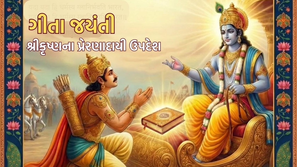 Gita Jayanti 2025 : ગીતા જયંતી પર ભગવાન કૃષ્ણના આ 10 પ્રેરણાદાયી ઉપદેશ જીવનની મુશ્કેલીમાં માર્ગદર્શક બનશે