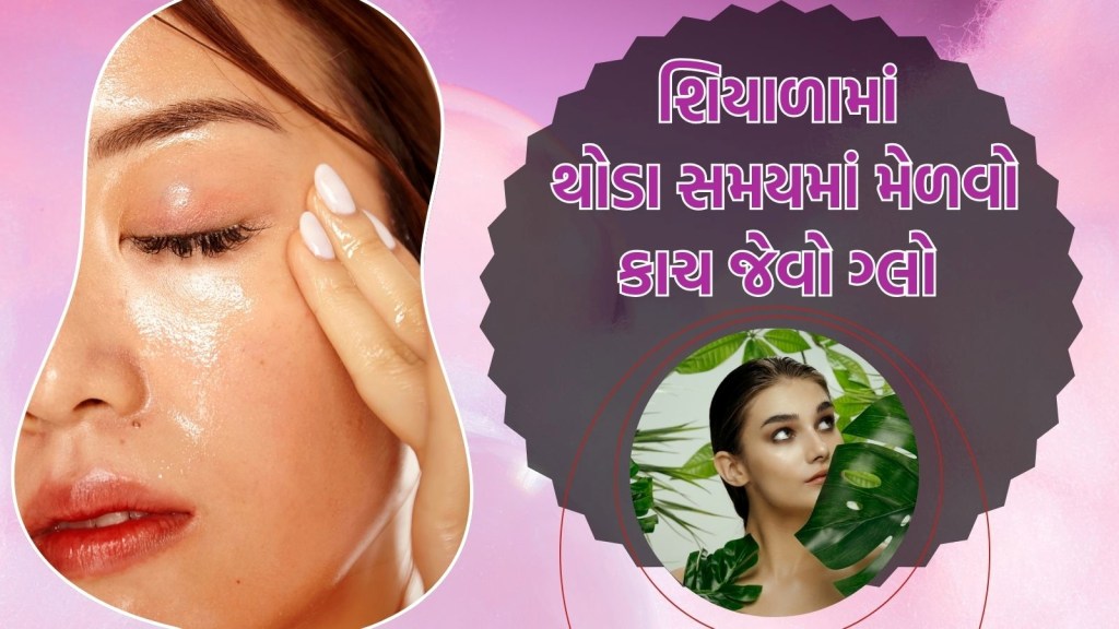 શિયાળામાં ચહેરાને આપો કાચ જેવો ગ્લો, ઠંડીમાં ઘરમાં રહેલી આ વસ્તુઓ ત્વચાને ચમકાવી દેશે