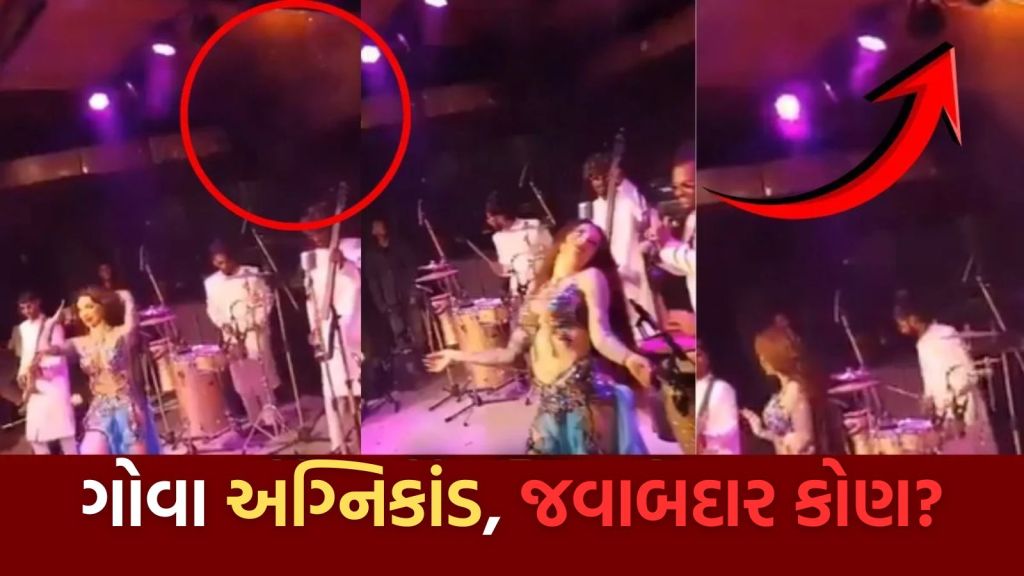 Goa Fire Incident Video: ગોવા નાઇટ ક્લબમાં આગ પહેલાનો વીડિયો, નીચે ડાન્સ અને ઉપરથી આગના તણખા, જુઓ Viral Video Goa Fire Incident Video: ગોવા નાઇટ ક્લબમાં આગ પહેલાનો વીડિયો, નીચે ડાન્સ અને ઉપરથી આગના તણખા, જુઓ Viral Video