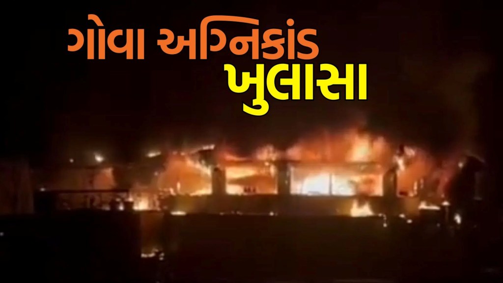 ગોવા નાઈટક્લબ અગ્નિકાંડ: નિયમોની અવગણના, બુલડોઝર ફેરવવાની તૈયારી,ઘટનાના 3 મુખ્ય ખુલાસાઓ