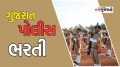 Gujarat police bharti 2025