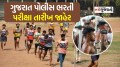 Gujarat Police Bharti 2025: ગુજરાત પોલીસ PSI – LRD ભરતી માટે શારીરિક પરીક્ષાની તારીખ જાહેર,પરીક્ષા પેટર્ન અને જરૂરી સૂચનાઓ Gujarat police Bharti Physical exam