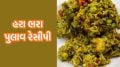 વિન્ટર સ્પેશિયલ હરા ભરા પુલાવ રેસીપી। winter special Hara Bhara Pulao Recipe in gujarati