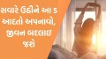 જીવન બદલાઈ જશે…બસ થોડી શિસ્ત અને દિનચર્યામાં નિયમિત અપનાવો આ 5 આદતો Healthy Morning Habits