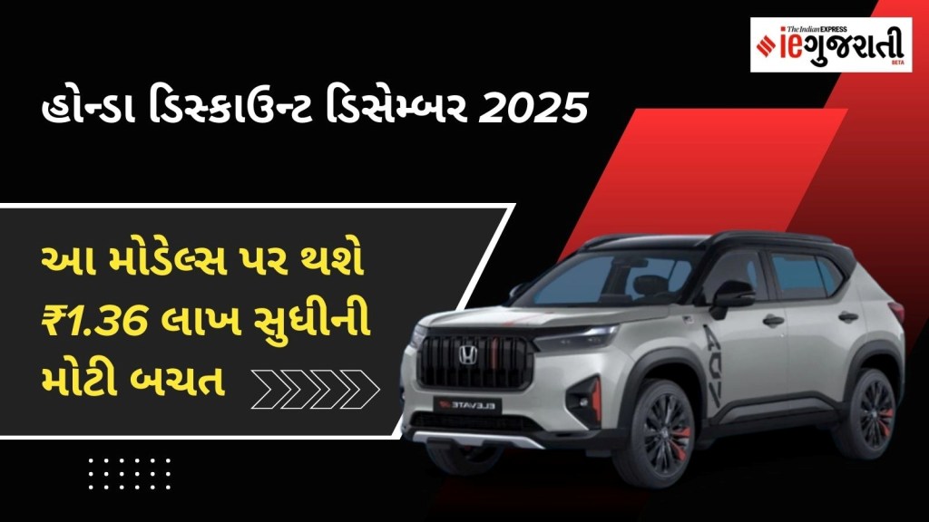 Honda Discount December 2025: ડિસેમ્બર મહિનામાં હોન્ડા કાર પર બમ્પર ડિસ્કાઉન્ટ, આ મોડેલ્સ પર થશે ₹1.36 લાખ સુધીની મહા બચત