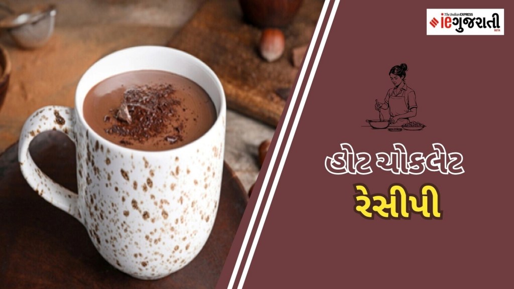 Hot Chocolate: શિયાળામાં આ રીતે ઘરે બનાવો હોટ ચોકલેટ, નોંધી લો રેસીપી Hot Chocolate: શિયાળામાં આ રીતે ઘરે બનાવો હોટ ચોકલેટ, નોંધી લો રેસીપી