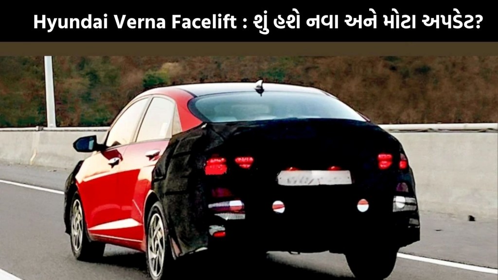 Hyundai Verna Facelift 2026 ફરી થઇ સ્પોટ, મળશે નવો લૂક, મોટી ડિસ્પ્લે, જાણો લોન્ચ ટાઇમલાઇન Hyundai Verna Facelift 2026 ફરી થઇ સ્પોટ, મળશે નવો લૂક, મોટી ડિસ્પ્લે, જાણો લોન્ચ ટાઇમલાઇન