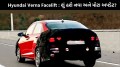 Hyundai Verna Facelift 2026 ફરી થઇ સ્પોટ, મળશે નવો લૂક, મોટી ડિસ્પ્લે, જાણો લોન્ચ ટાઇમલાઇન Hyundai Verna Facelift 2026