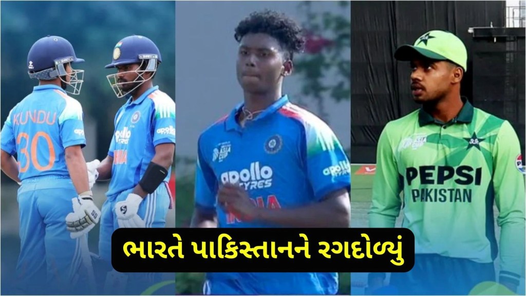 IND U19 vs PAK U19: ભારતે પાકિસ્તાનને રગદોળ્યું, બોલરોએ મેચ પલટી નાખી; સેમિફાઇનલની ટિકિટ લગભગ પાક્કી! IND U19 vs PAK U19: ભારતે પાકિસ્તાનને રગદોળ્યું, બોલરોએ મેચ પલટી નાખી; સેમિફાઇનલની ટિકિટ લગભગ પાક્કી!