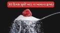 જો તમે 30 દિવસ સુધી ખાંડ ખાવાનું બંધ કરશો તો શરીરમાં જોવા મળશે 7 અદ્ભુત બદલાવ What happens when you stop eating sugar for 7 days