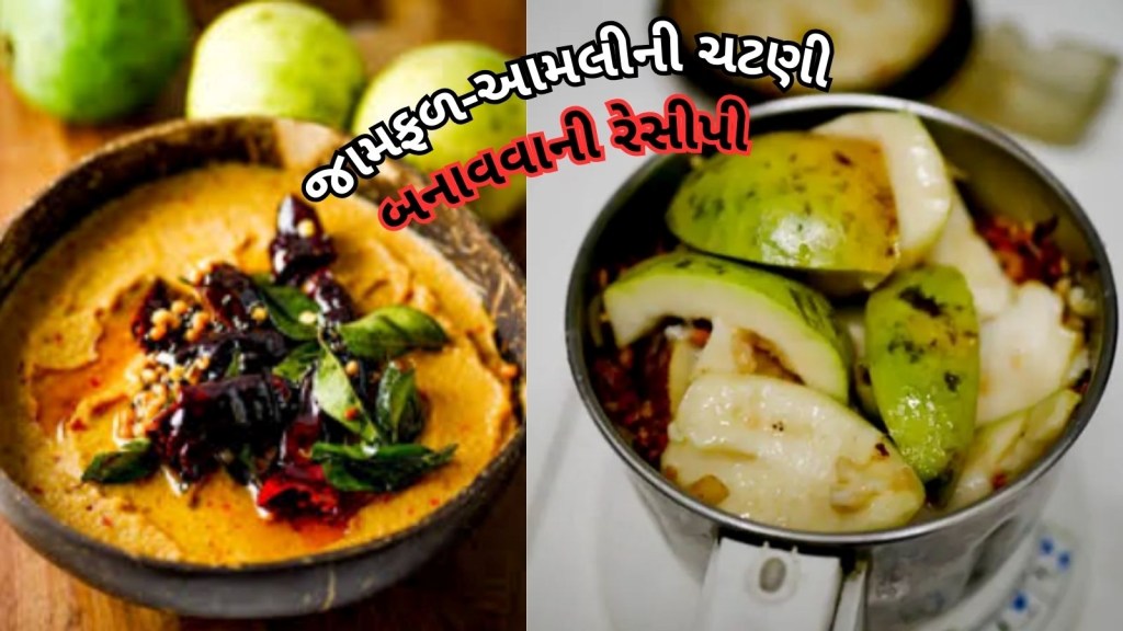 મોઢામાં પાણી લાવી દે તેવી જામફળ-આમલીની ચટણી બનાવવાની સ્ટેપ બાય સ્ટેપ રીત, નોંધી લો રેસીપી મોઢામાં પાણી લાવી દે તેવી જામફળ-આમલીની ચટણી બનાવવાની સ્ટેપ બાય સ્ટેપ રીત, નોંધી લો રેસીપી