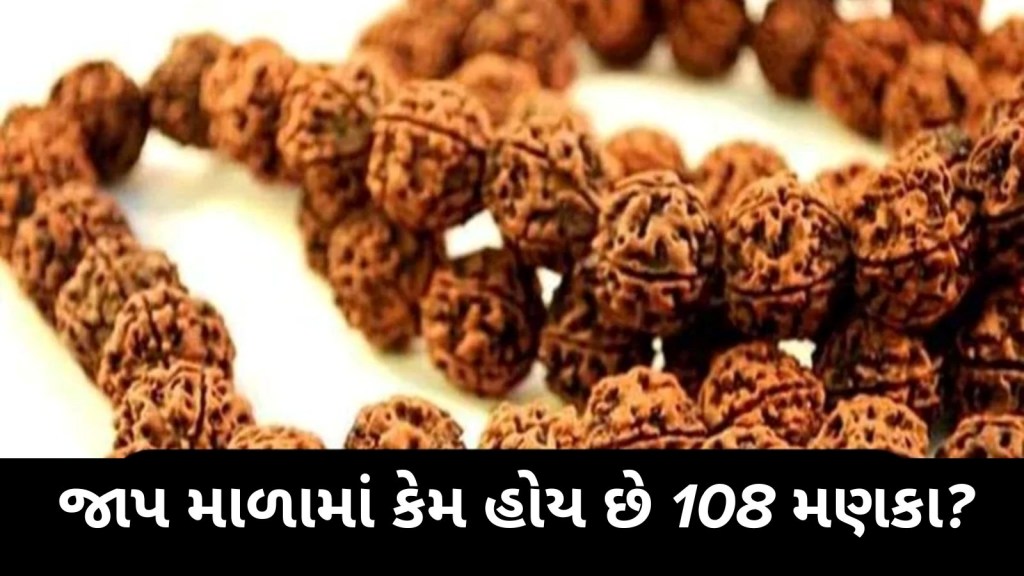 Religion: જાપ માળમાં 108 મણકા કેમ હોય છે? જાણો ધાર્મિક અને વૈજ્ઞાનિક મહત્વ Religion: જાપ માળમાં 108 મણકા કેમ હોય છે? જાણો ધાર્મિક અને વૈજ્ઞાનિક મહત્વ