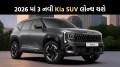 Upcoming Kia Cars India: 2026માં લોન્ચ થશે કિયા સેલ્ટોસ, Syros EV અને Sorento, જાણો લોન્ચ ટાઇમલાઇન, કિંમત અને ફીચર્સ Kia Car Launch In 2025 | Upcoming Kia Car India | Upcoming Kia Car In 2026 | Kia India