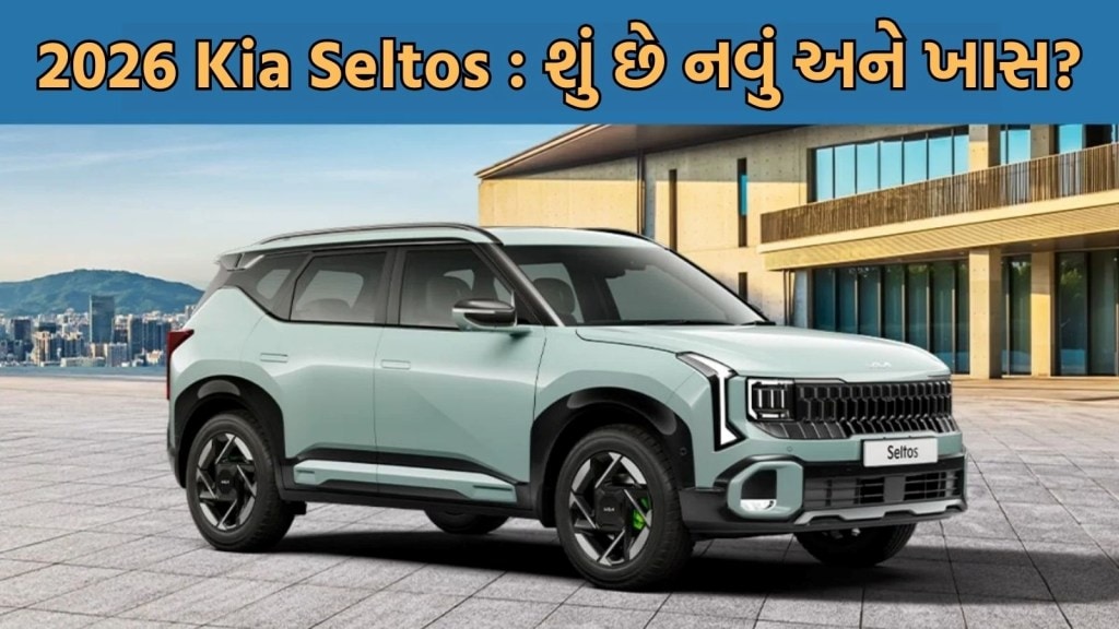 Kia Seltos 2026 Launch : ન્યૂ કિયા સેલ્ટોસ લોન્ચ, જાણો શું છે અપડેટ્સ અને ક્યારથી શરુ થશે બુકિંગ Kia Seltos 2026 Launch : ન્યૂ કિયા સેલ્ટોસ લોન્ચ, જાણો શું છે અપડેટ્સ અને ક્યારથી શરુ થશે બુકિંગ