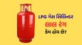 LPG Gas Cylinder Red Colour | LPG Cylinder Price | LPG Cylinder Red Colour