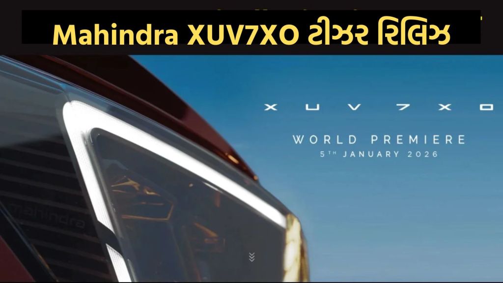 Mahindra XUV7XO લોન્ચ પહેલા ટીઝર રિલિઝ; બે સ્ક્રીન, આકર્ષક લુક, ADAS અને પાવરફુલ એન્જિન Mahindra XUV7XO લોન્ચ પહેલા ટીઝર રિલિઝ; બે સ્ક્રીન, આકર્ષક લુક, ADAS અને પાવરફુલ એન્જિન
