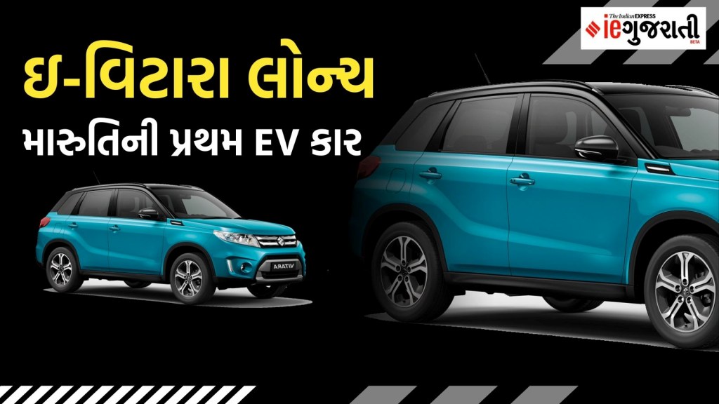 મારુતિની પ્રથમ ઇલેક્ટ્રિક ઇ-વિટારા SUV લોન્ચ, જાણો ફિચર્સ, કિંમત, સ્પેસિફિકેશન અને બધુ જ મારુતિની પ્રથમ ઇલેક્ટ્રિક ઇ-વિટારા SUV લોન્ચ, જાણો ફિચર્સ, કિંમત, સ્પેસિફિકેશન અને બધુ જ