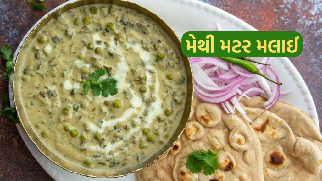 Methi Matar Malai Recipe : ઢાબા સ્ટાઈલ મેથી મટર મલાઈ સબ્જી રેસીપી, માત્ર 15 મિનિટમાં ઘરે આ રીતે બનાવો