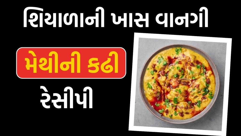 શિયાળાની ખાસ વાનગી, મસાલેદાર મેથીની કઢી બનાવવાની રેસીપી; આ તડકાથી સ્વાદ થશે બમણો