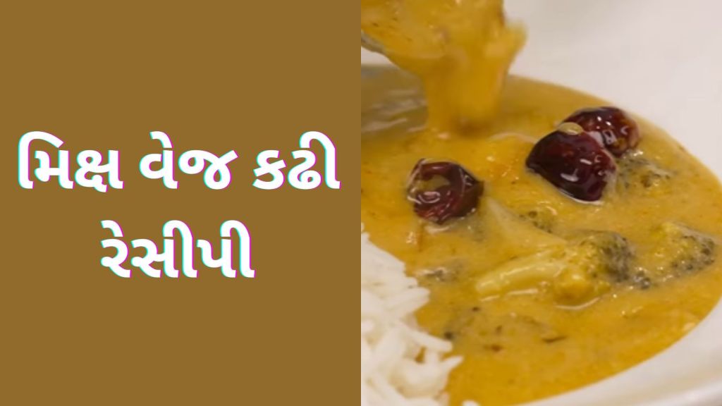 વિન્ટર સ્પેશિયલ મિક્ષ વેજ કઢી રેસીપી, રાઈસ અથવા બાજરીના રોટલા સાથે ખાવાની પડશે મજા! વિન્ટર સ્પેશિયલ મિક્ષ વેજ કઢી રેસીપી, રાઈસ અથવા બાજરીના રોટલા સાથે ખાવાની પડશે મજા!