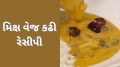 વિન્ટર સ્પેશિયલ મિક્ષ વેજ કઢી રેસીપી, રાઈસ અથવા બાજરીના રોટલા સાથે ખાવાની પડશે મજા! વિન્ટર સ્પેશિયલ મિક્ષ વેજ કઢી રેસીપી | Winter Special Mix Veg Kadhi Recipe in gujarati