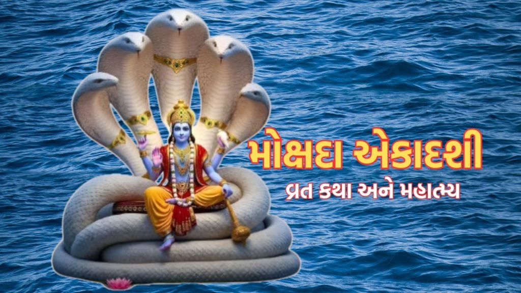 Mokshada Ekadashi Vrat Katha: મોક્ષદા એકાદશી વ્રત આ કથા વગર અધુરું, પૂર્વજોના મોક્ષ માટે જરૂર સાંભળો
