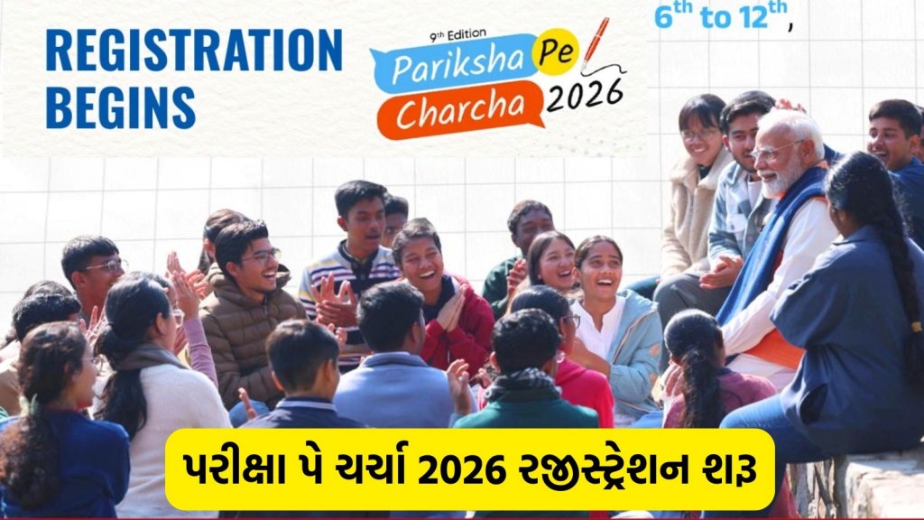 Pariksha Pe Charcha 2026: પરીક્ષા પે ચર્ચા 2026નું રજીસ્ટ્રેશન શરૂ, 10 વિદ્યાર્થીઓને મળશે PM મોદીને મળવાની તક Pariksha Pe Charcha 2026: પરીક્ષા પે ચર્ચા 2026નું રજીસ્ટ્રેશન શરૂ, 10 વિદ્યાર્થીઓને મળશે PM મોદીને મળવાની તક