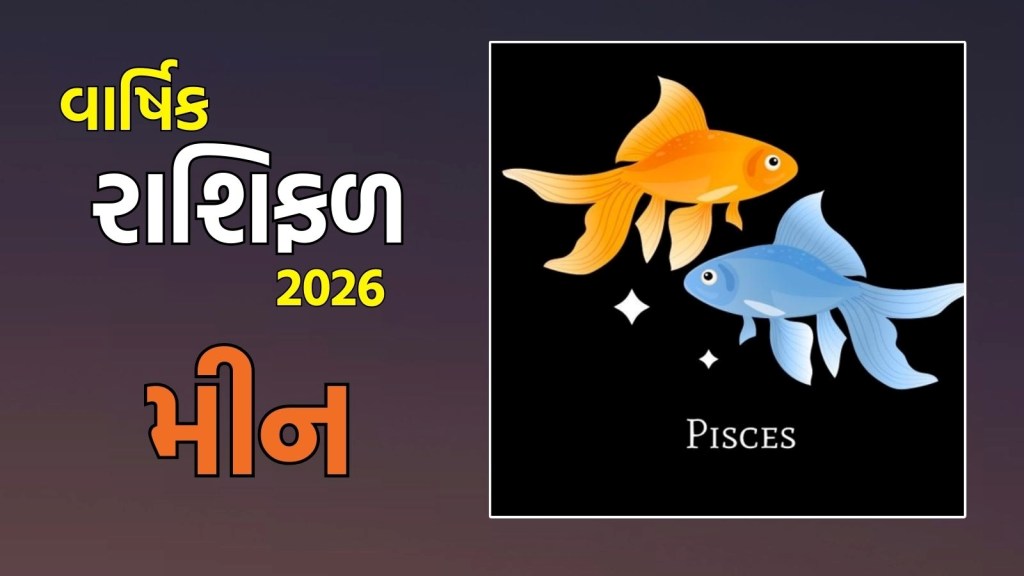 Pisces yearly Horoscope 2026: મીન રાશિના જાતકો માટે નવું વર્ષ 2026 કેવું રહેશે? અહીં વાંચો મીન વાર્ષિક રાશિફળ Pisces yearly Horoscope 2026: મીન રાશિના જાતકો માટે નવું વર્ષ 2026 કેવું રહેશે? અહીં વાંચો મીન વાર્ષિક રાશિફળ