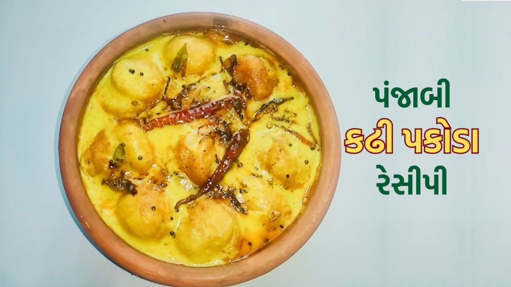 Punjabi Kadhi Pakora : પંજાબી કઢી પકોડા ઘરે બનાવો, એકદમ ઢાબા જેવો દેશી સ્વાદ આવશે