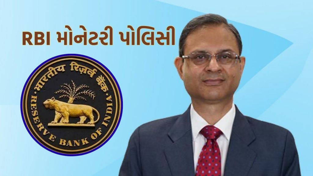RBI Repo Rate Cut : આરબીઆઈ રેપો રેટ 0.25 ટકા ઘટાડી 5.25 ટકા કર્યો, હોમ લોન સસ્તી થશે