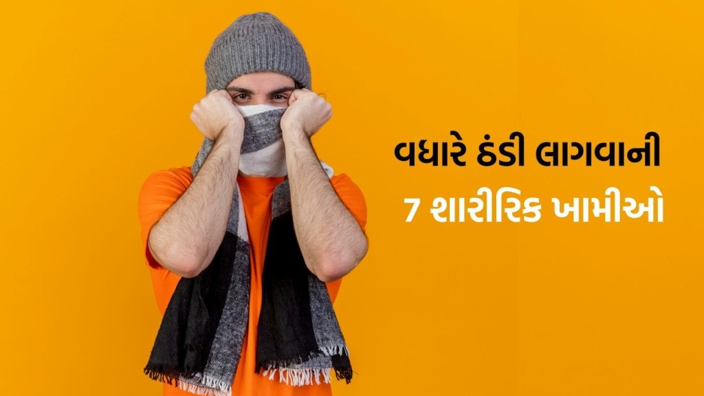 શું તમને પણ શિયાળામાં વધુ ઠંડી લાગે છે? આ 7 શારીરિક ખામીઓ હોઈ શેકે છે જવાબદાર
