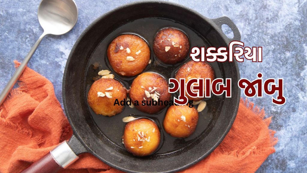Gulab Jamun Recipe : માવા અને મેંદા વગર શક્કરીયા માંથી ગુલાબ જાંબુ બનાવો, એકદમ હલવાઇ જેવો ટેસ્ટ આવશે Gulab Jamun Recipe : માવા અને મેંદા વગર શક્કરીયા માંથી ગુલાબ જાંબુ બનાવો, એકદમ હલવાઇ જેવો ટેસ્ટ આવશે