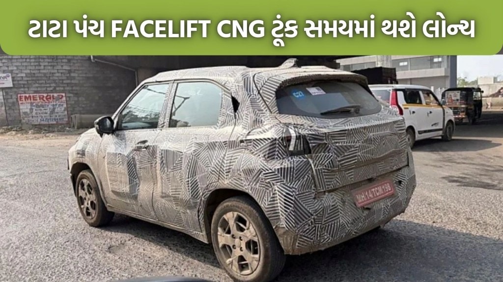 Tata Punch Facelift CNG ટૂંક સમયમાં થશે લોન્ચ, નવા ફિચર્સ અને દમદાર લુક સાથે ટેસ્ટિંગ દરમિયાન થઈ સ્પોટ