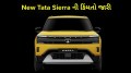 New Tata Sierra ની કિંમતો આવી સામે, Accomplished+ ટોપ વેરિઅન્ટ 21.29 લાખ સુધી પહોંચ્યું Tata Sierra features, Tata Sierra variants