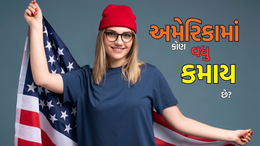 US Men-Women Salary: શું અમેરિકામાં પુરુષો કરતાં વધુ કમાય છે મહિલાઓ? તેમની વચ્ચે પગારનો તફાવત શું છે? US Men-Women Salary: શું અમેરિકામાં પુરુષો કરતાં વધુ કમાય છે મહિલાઓ? તેમની વચ્ચે પગારનો તફાવત શું છે?