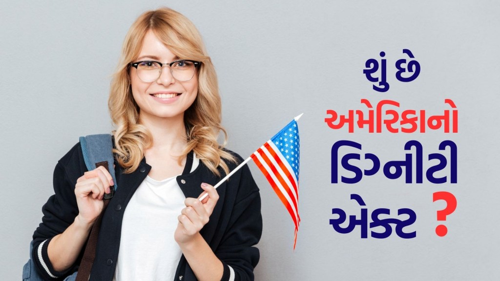US DIGNITY Act: અમેરિકામાં Intent to leave વાળો નિયમ ખતમ કરવાની તૈયારી, આ વિદ્યાર્થીઓ માટે બનશે ‘વરદાન’? US DIGNITY Act: અમેરિકામાં Intent to leave વાળો નિયમ ખતમ કરવાની તૈયારી, આ વિદ્યાર્થીઓ માટે બનશે ‘વરદાન’?