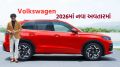 Upcoming Cars : ફોક્સવેગન 2026માં 7 સીટર ટેરોન સહિત 3 કાર લોન્ચ કરશે, ADAS સેફ્ટી ફીચર્સ અને સનરૂફ Volkswagen Car Launch In 2026 | Upcoming Volkswagen Car In 2026 | Volkswagen India