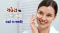Winter Skincare Tips : શિયાળામાં ચહેરા પર ફેશ ક્રીમ નહીં ફ્રીજમાં રહેલી આ ચીજ લગાવો, જાણો ક્યારે અને કેવી રીતે લગાવવી? Winter Skincare Tips | Winter Health Tips | winter beauty tips | milk cream apply benefits on face