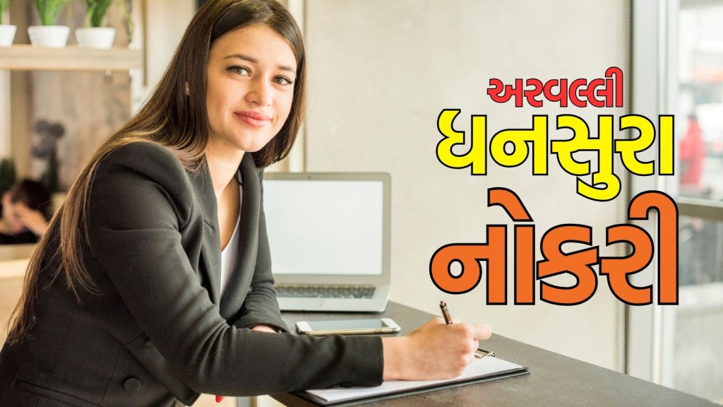 Gujarat Bharti 2025: અરવલ્લીના ધનસુરામાં ₹40,800 પગારવાળી નોકરીની જોરદાર તક, અહીં વાંચો બધી જ માહિતી Gujarat Bharti 2025: અરવલ્લીના ધનસુરામાં ₹40,800 પગારવાળી નોકરીની જોરદાર તક, અહીં વાંચો બધી જ માહિતી