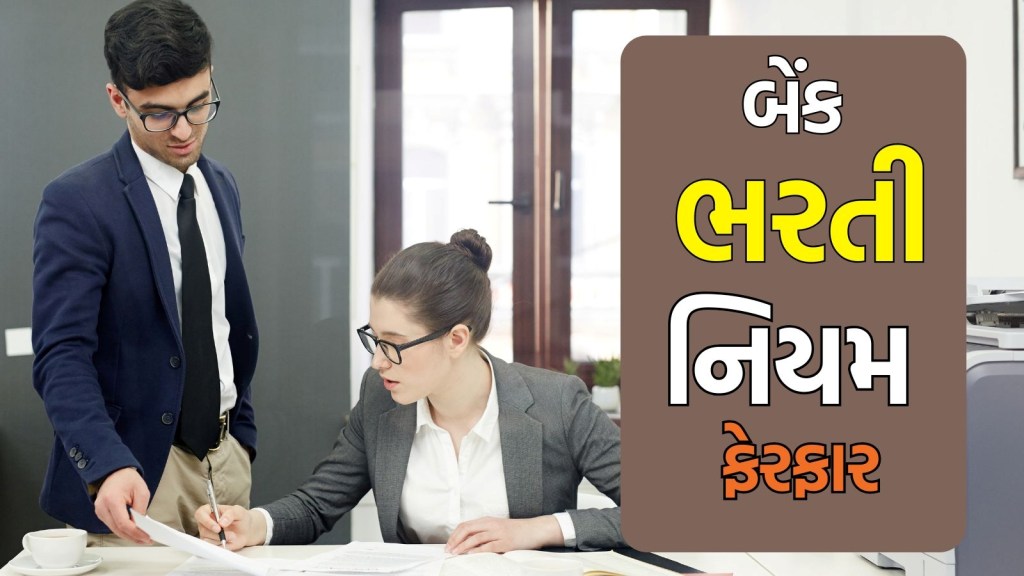 Bnak Bharti rules : IBPS અને SBI ભરતીઓમાં મોટા સુધારા, બેંક રિક્રૂટમેન્ટમાં ફેરફાર કરી રહી છે સરકાર, ઉમેદવારોને થશે ફાયદો Bnak Bharti rules : IBPS અને SBI ભરતીઓમાં મોટા સુધારા, બેંક રિક્રૂટમેન્ટમાં ફેરફાર કરી રહી છે સરકાર, ઉમેદવારોને થશે ફાયદો