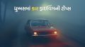 car drive tips in winter fog weather | winter car driving tips | safe car driving tips
