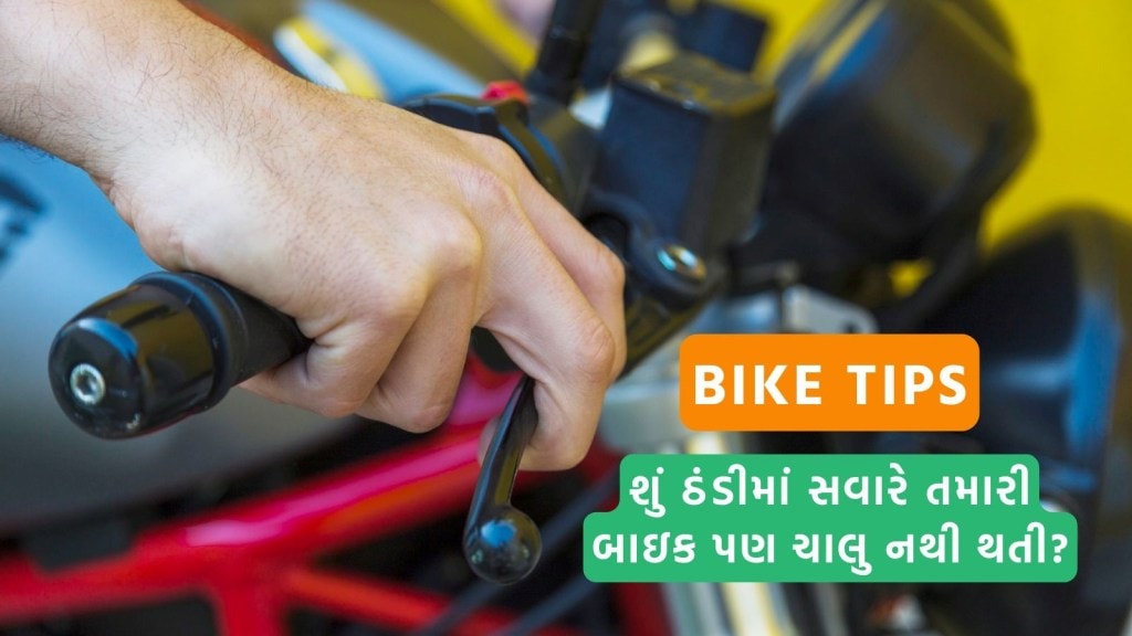 Bike Tips: શિયાળામાં સવારે બાઇક સ્ટાર્ટ ના થાય, તો આ ટ્રિકથી ફટાફટ થઈ જશે ચાલુ Bike Tips: શિયાળામાં સવારે બાઇક સ્ટાર્ટ ના થાય, તો આ ટ્રિકથી ફટાફટ થઈ જશે ચાલુ