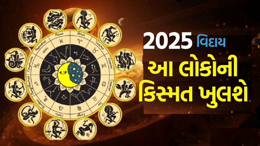 વર્ષ 2025 જતાં જતાં આ રાશિના લોકોની બદલી શકે છે કિસ્મત, અણધાર્યા લાભની શક્યતા વર્ષ 2025 જતાં જતાં આ રાશિના લોકોની બદલી શકે છે કિસ્મત, અણધાર્યા લાભની શક્યતા