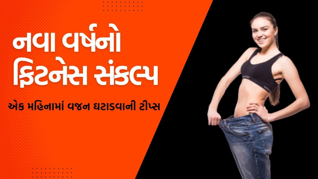 નવા વર્ષ પહેલા વજન ઘટાડવા આ 4 ટિપ્સ કરો ફોલો, સર્ટિફાઈડ હેલ્થ કોચે આપી ખાસ સલાહ નવા વર્ષ પહેલા વજન ઘટાડવા આ 4 ટિપ્સ કરો ફોલો, સર્ટિફાઈડ હેલ્થ કોચે આપી ખાસ સલાહ