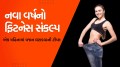 નવા વર્ષ પહેલા વજન ઘટાડવા આ 4 ટિપ્સ કરો ફોલો, સર્ટિફાઈડ હેલ્થ કોચે આપી ખાસ સલાહ New Year fitness resolution