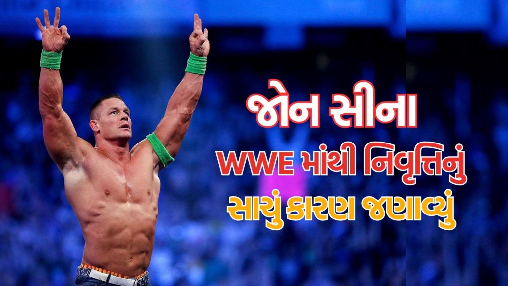 WWE માંથી રિટાયરમેન્ટને લઈ જોન સીનાનો ખુલાસો, કહ્યું- હું 48 વર્ષનો છું અને હવે… WWE માંથી રિટાયરમેન્ટને લઈ જોન સીનાનો ખુલાસો, કહ્યું- હું 48 વર્ષનો છું અને હવે…
