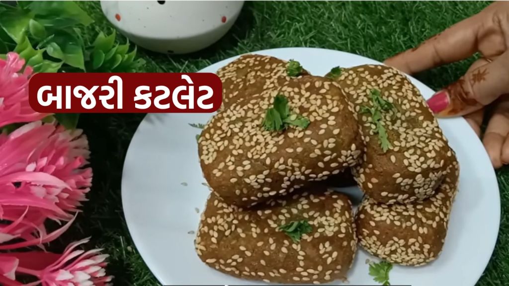 Bajra Cutlet Recipe : બાજરી કટલેટ ચટપટી અને પૌષ્ટિક વાનગી, ઘરે ઓછી સામગ્રીમાં ફટાફટ બની જશે Bajra Cutlet Recipe : બાજરી કટલેટ ચટપટી અને પૌષ્ટિક વાનગી, ઘરે ઓછી સામગ્રીમાં ફટાફટ બની જશે