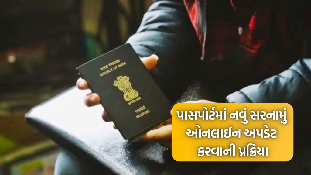 Passport Update: અહીં જાણો પાસપોર્ટમાં નવું સરનામું ઓનલાઈન કેવી રીતે અપડેટ કરવું Passport Update: અહીં જાણો પાસપોર્ટમાં નવું સરનામું ઓનલાઈન કેવી રીતે અપડેટ કરવું