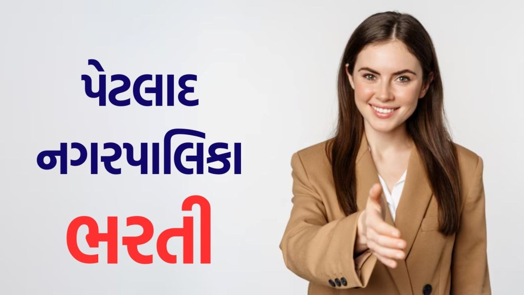 Petlad Bharti 2025: પેટલાદ નગરપાલિકામાં ITI ઉમેદવારો માટે ભરતી, અહીં વાંચો બધી માહિતી